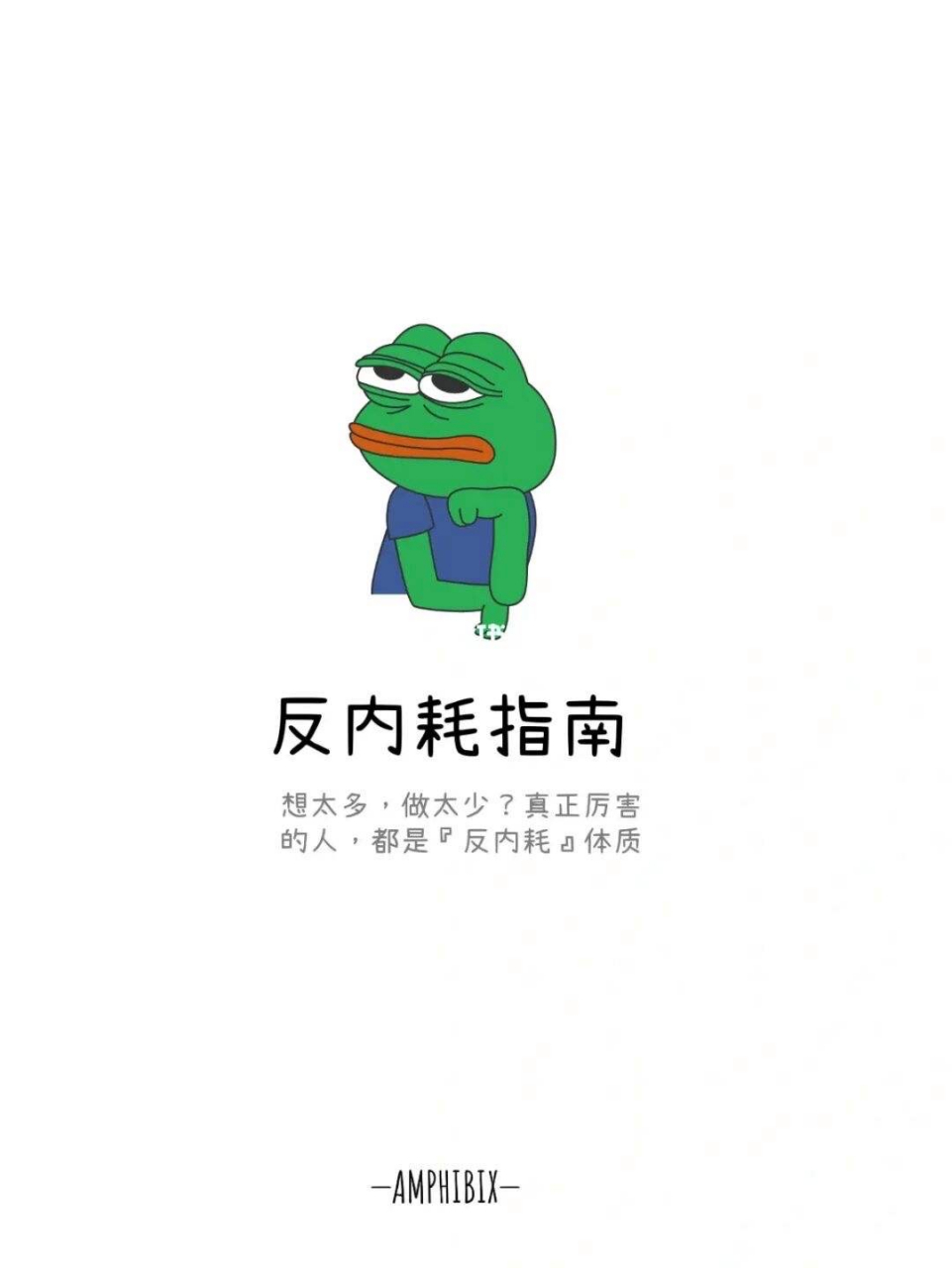 "如果你不给自己烦恼,别人也永远不可能给你烦恼.