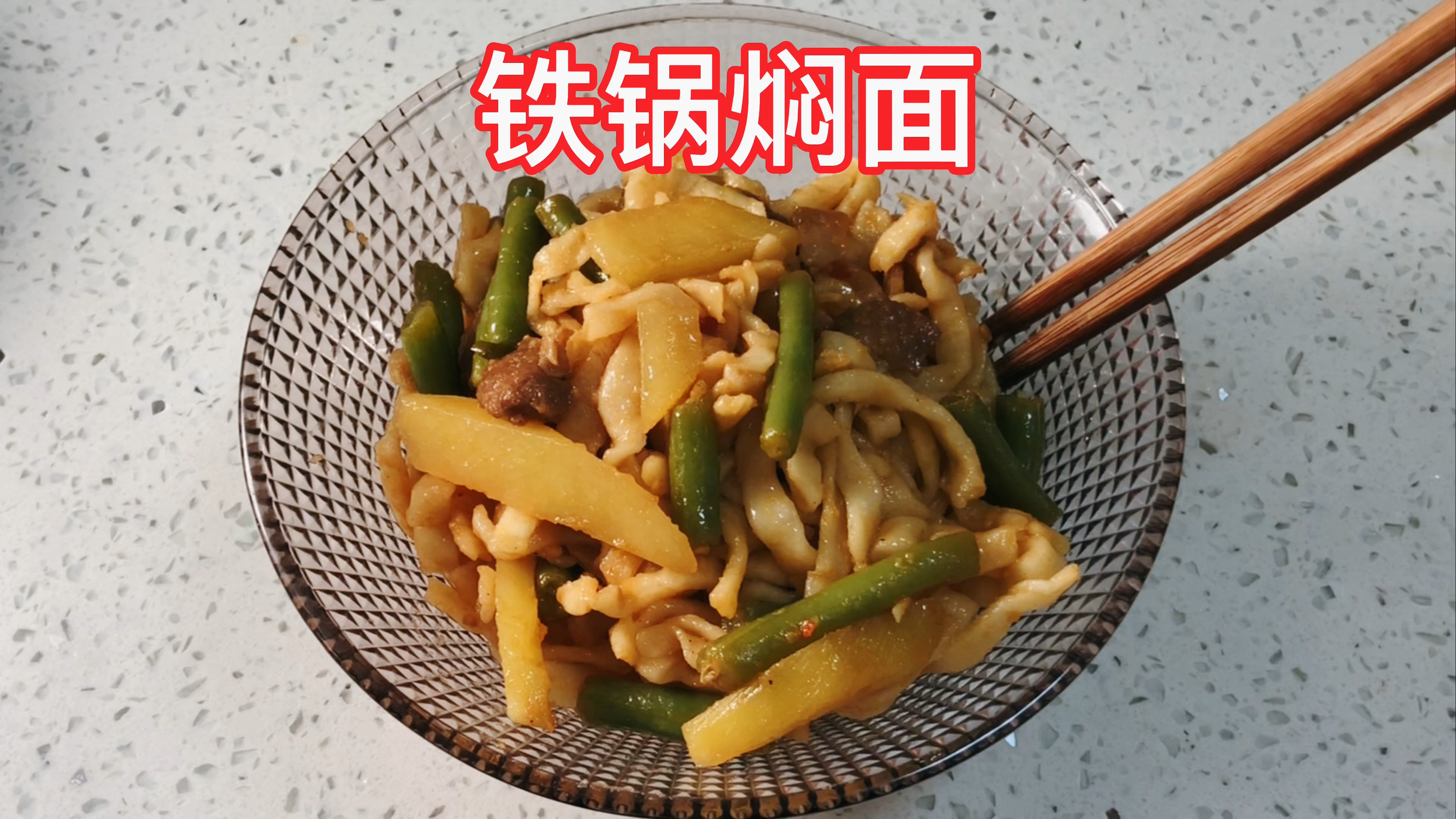 铁锅焖面家常做法,一看就会,一做不废,配点辣椒油吃真香