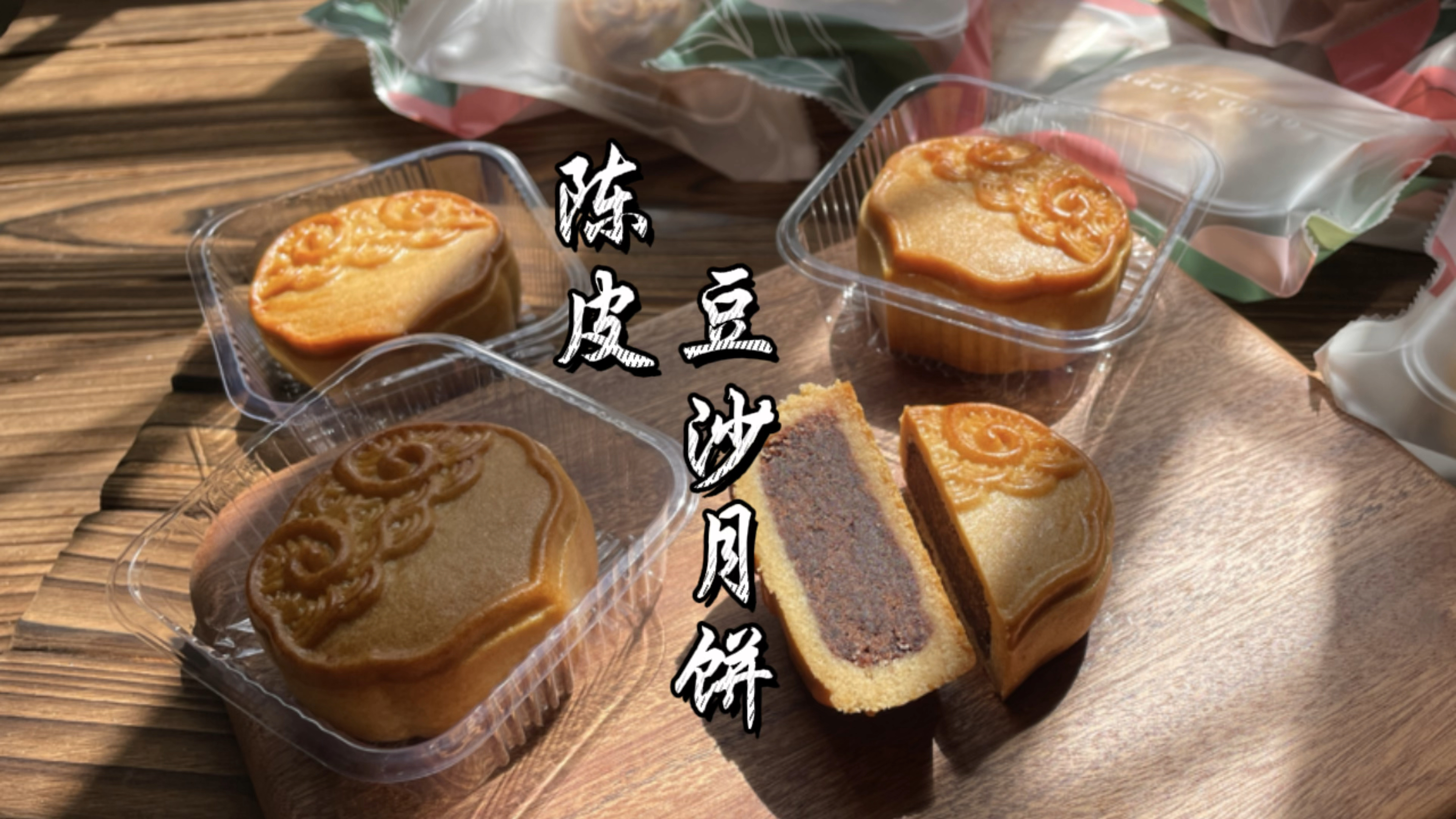 广式陈皮红豆沙月饼做法,中秋经典款月饼!