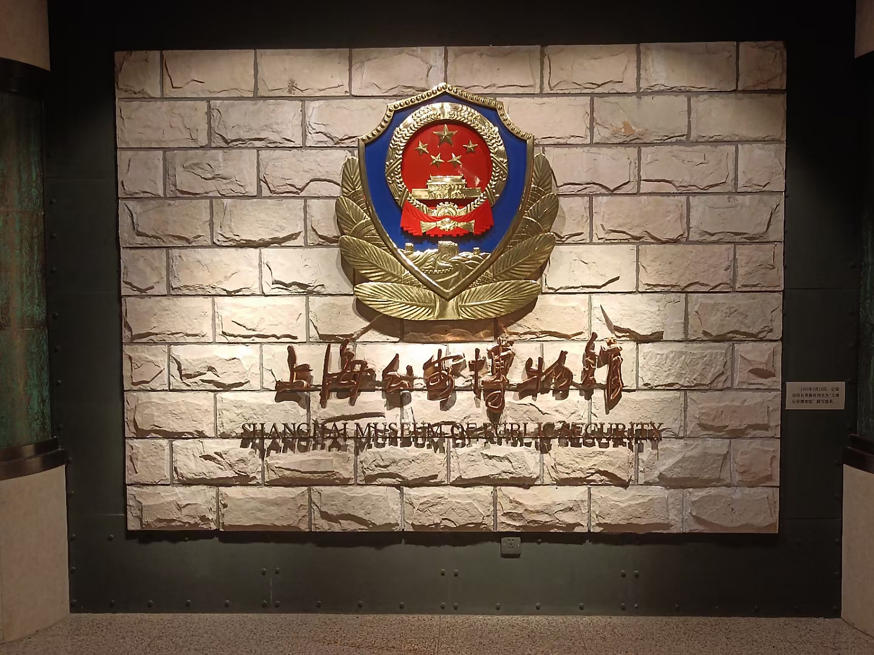 上海公安博物馆#上海