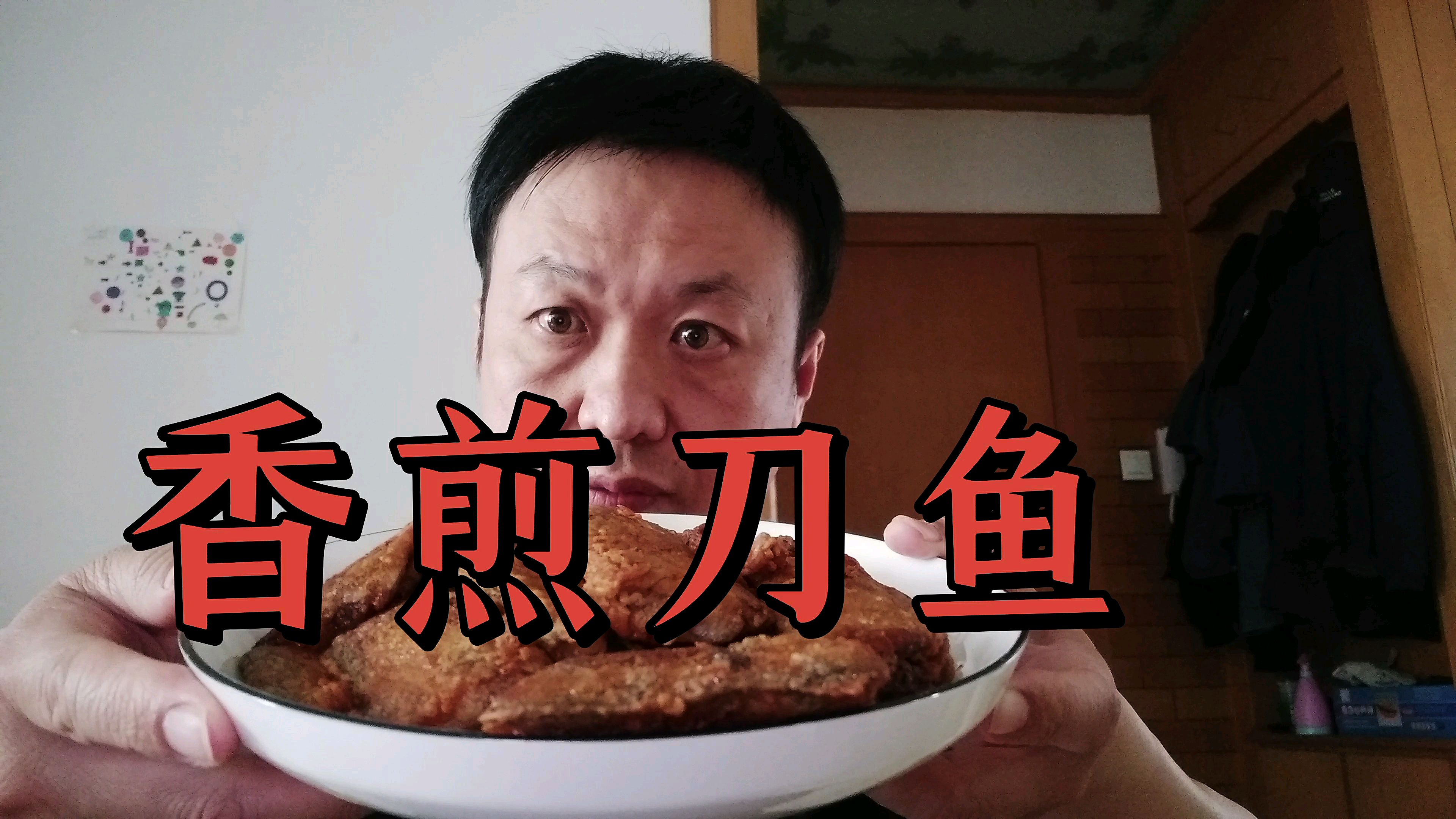 香煎刀鱼的家常做法,外酥里嫩色泽金黄,配点小酒真是太美味了