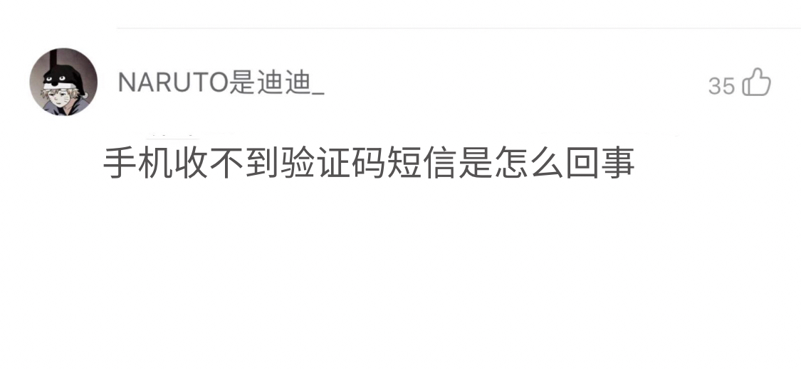 手机收不到短信验证码是怎么回事?