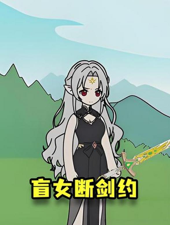 盲女断剑约封面图