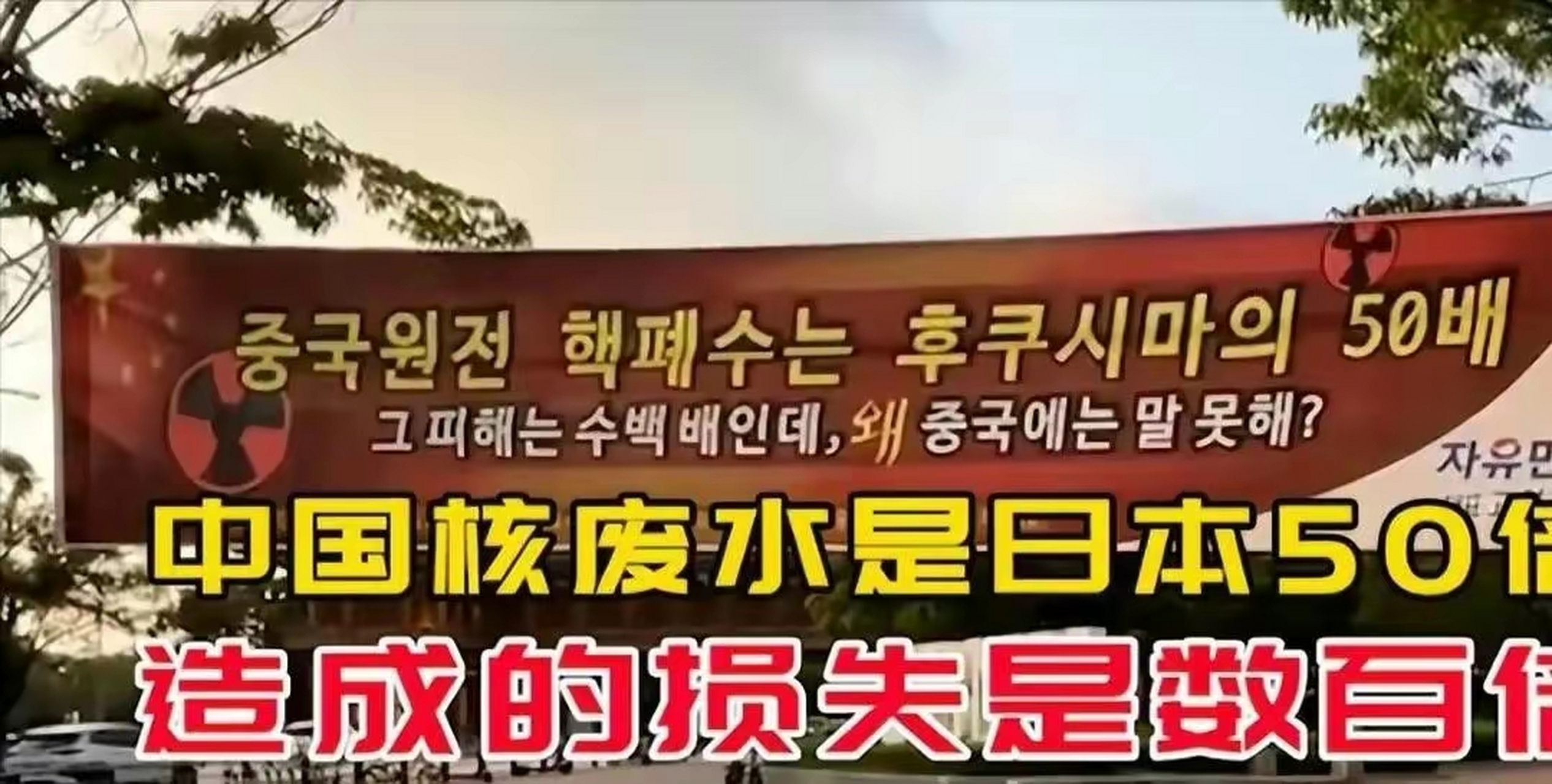 韩国在大学门口挂出横幅,写着"中国的核废水是日本