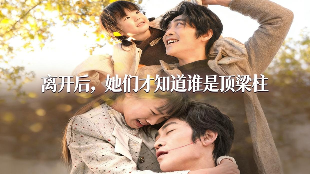 离开后，她们才知道谁是顶梁柱 01