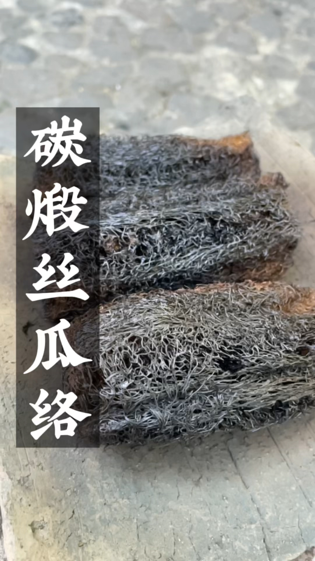碳煅丝瓜络,你可知道它的作用-度小视
