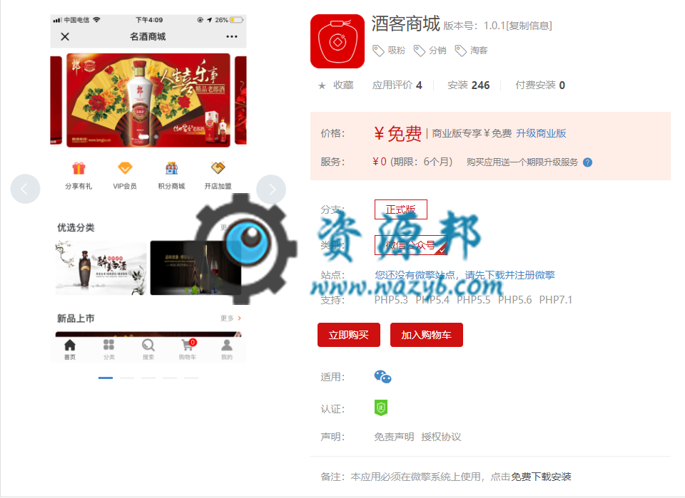 【微擎微赞模块】酒客商城V1.0.1全开源解密版，快速搭建一个属于自己的商城插图