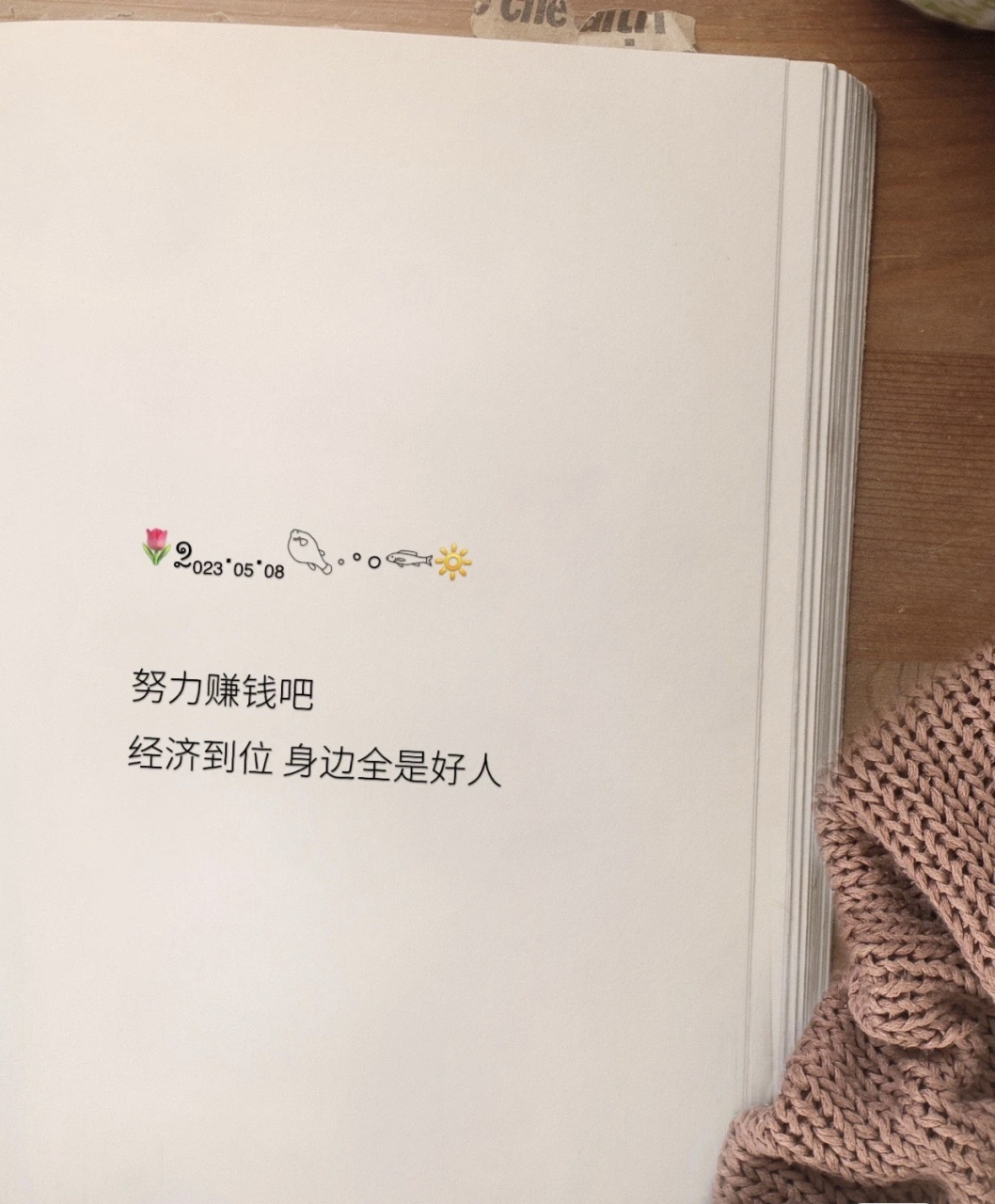 努力赚钱吧 经济到位 身边全是好人