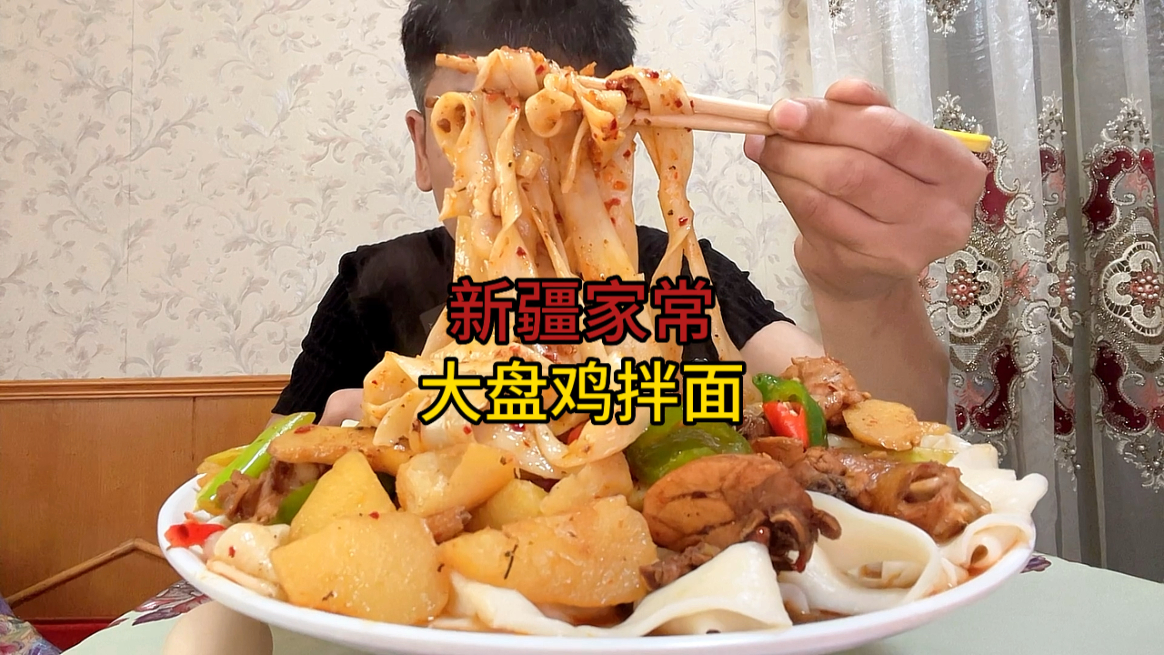 在家里妈妈做的新疆家常大盘鸡,拌上皮带面吃一大盘是什么体验!