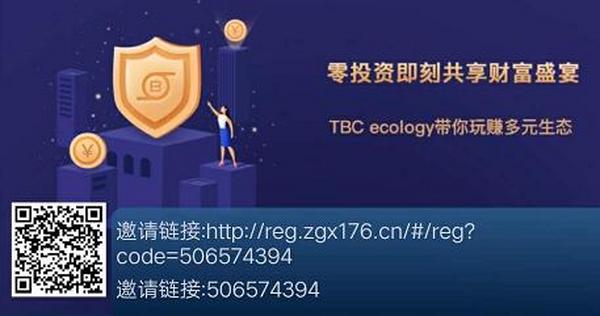 TBC生态：首创模式重磅来袭，注册sm领一台产15币的矿机，开盘价币价7元！