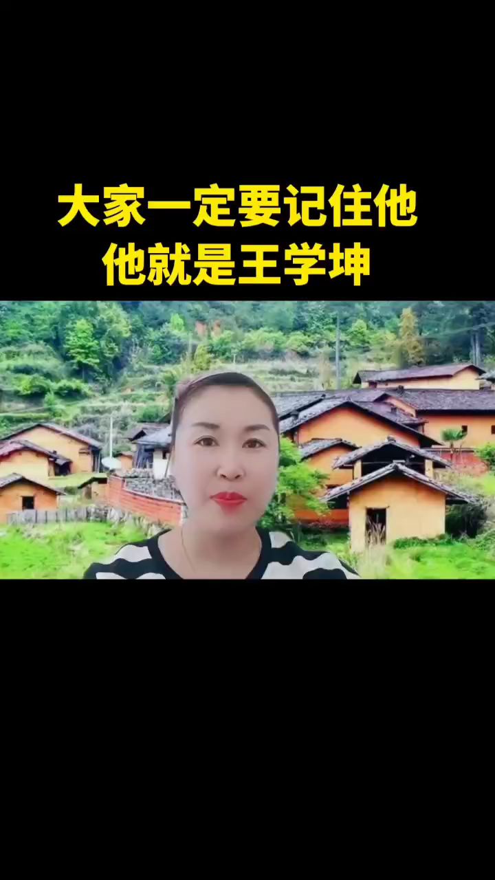 王学坤简历图片