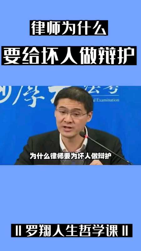 罗翔给坏人做辩护的律师就是人渣为了维护司法的公正性