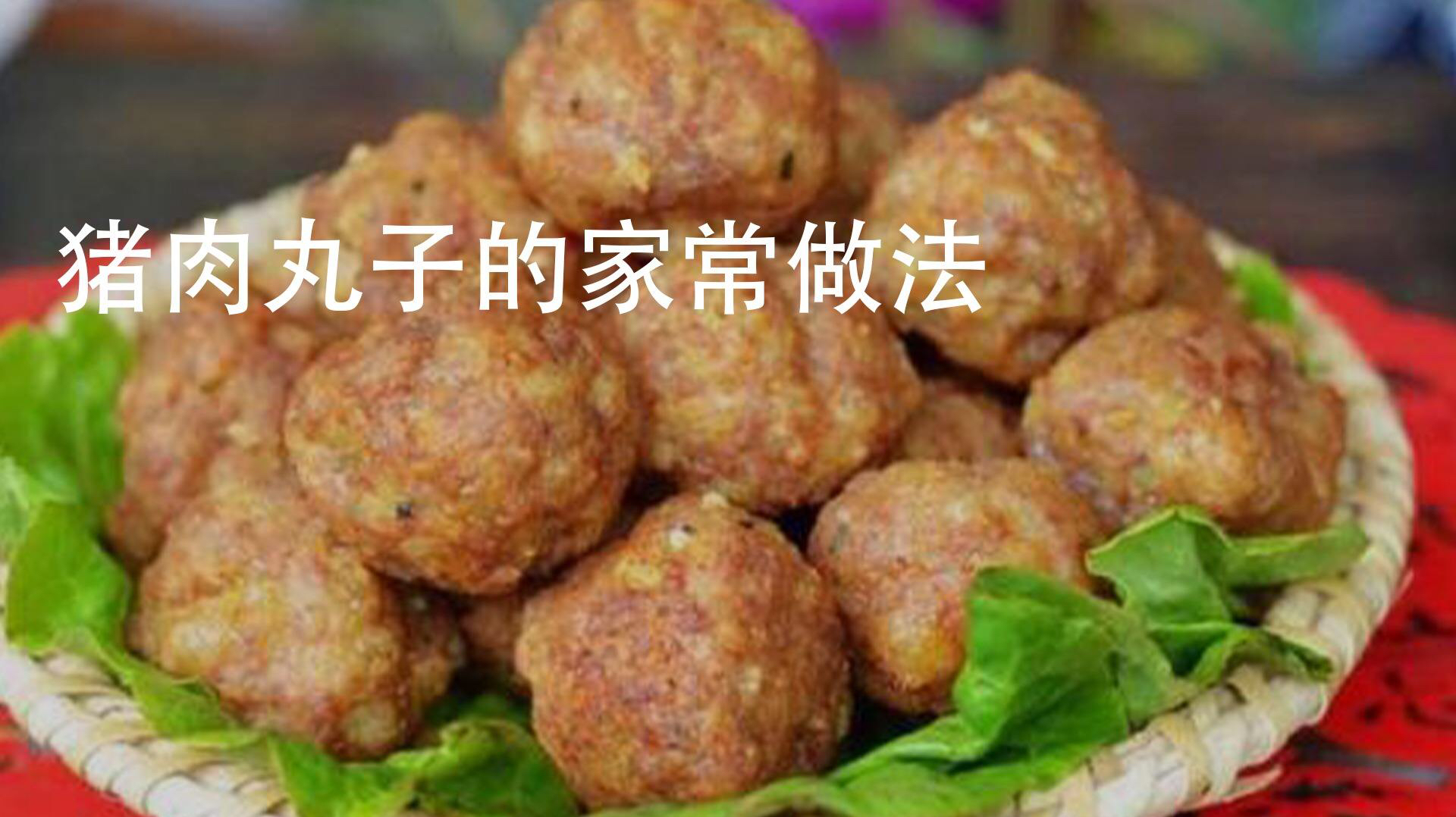 猪肉不要炒着吃了,教你秘制猪肉丸子,鲜嫩Q弹不会散,解馋