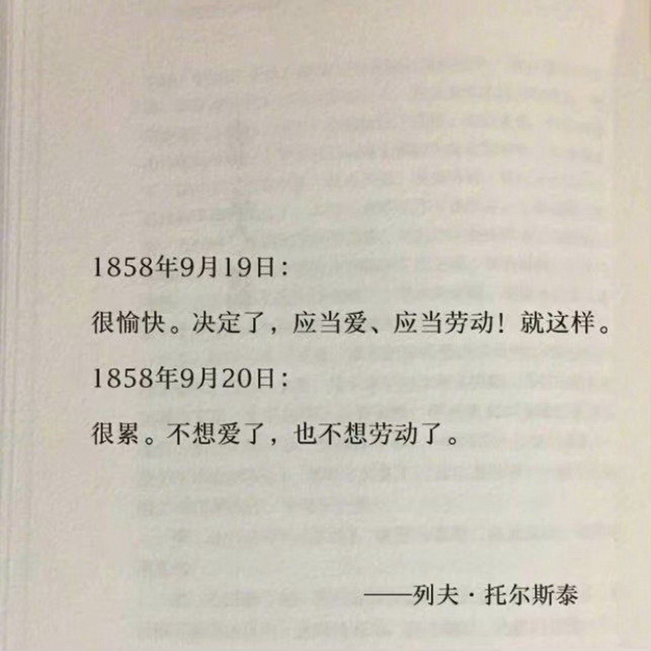 列夫托尔斯泰的日记 9月19日 很愉快,决定了,应当爱,应当劳动!