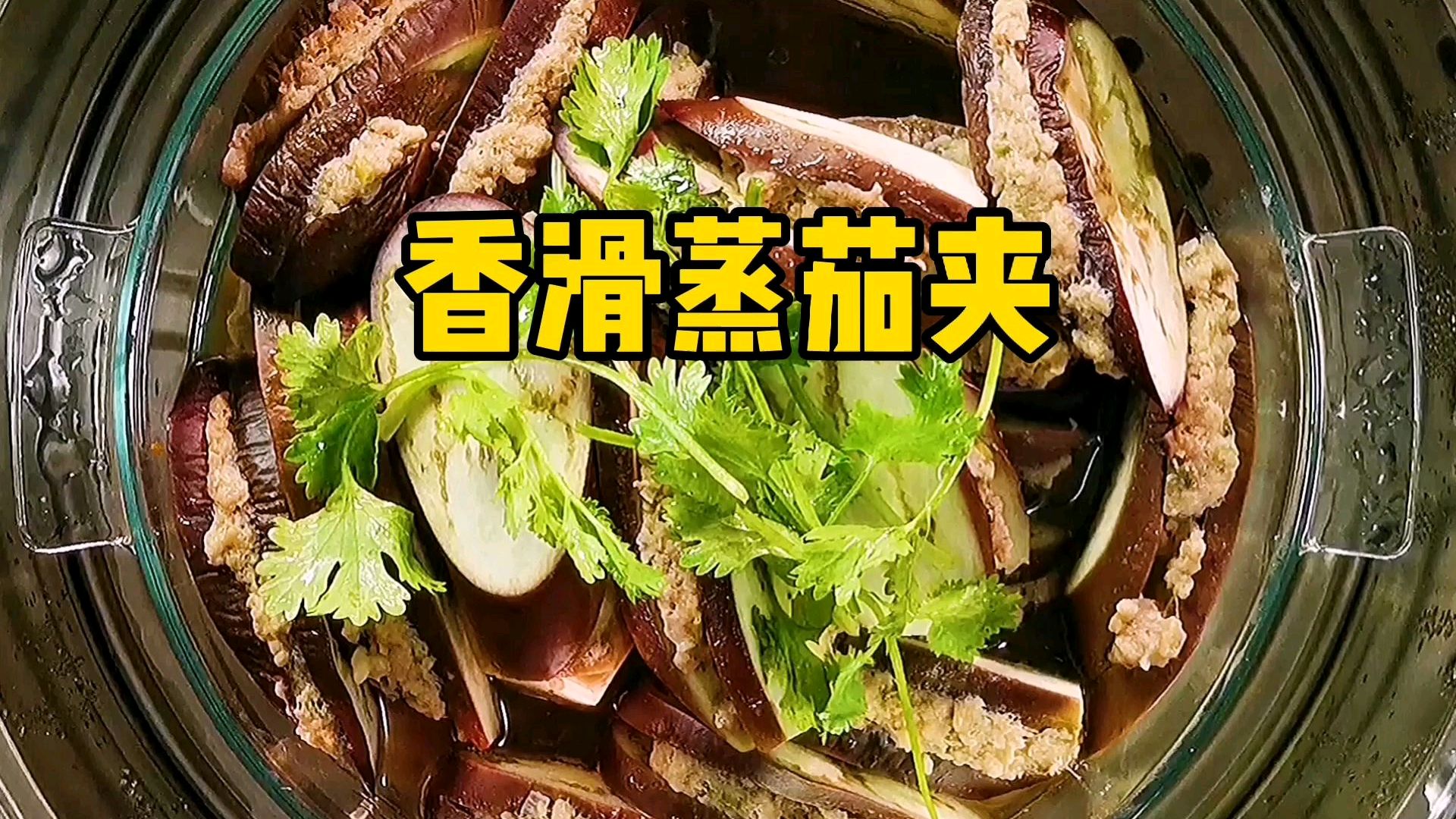 大厨的秘制蒸茄夹,大人小孩都爱吃,美味又健康。我家一周做7次