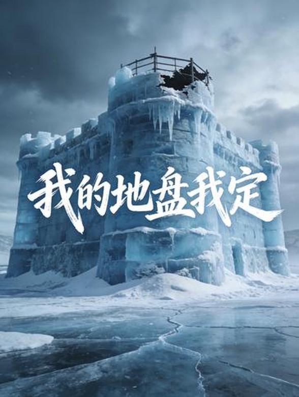 我的地盘我定