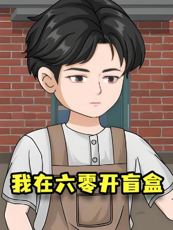 我在六零开盲盒