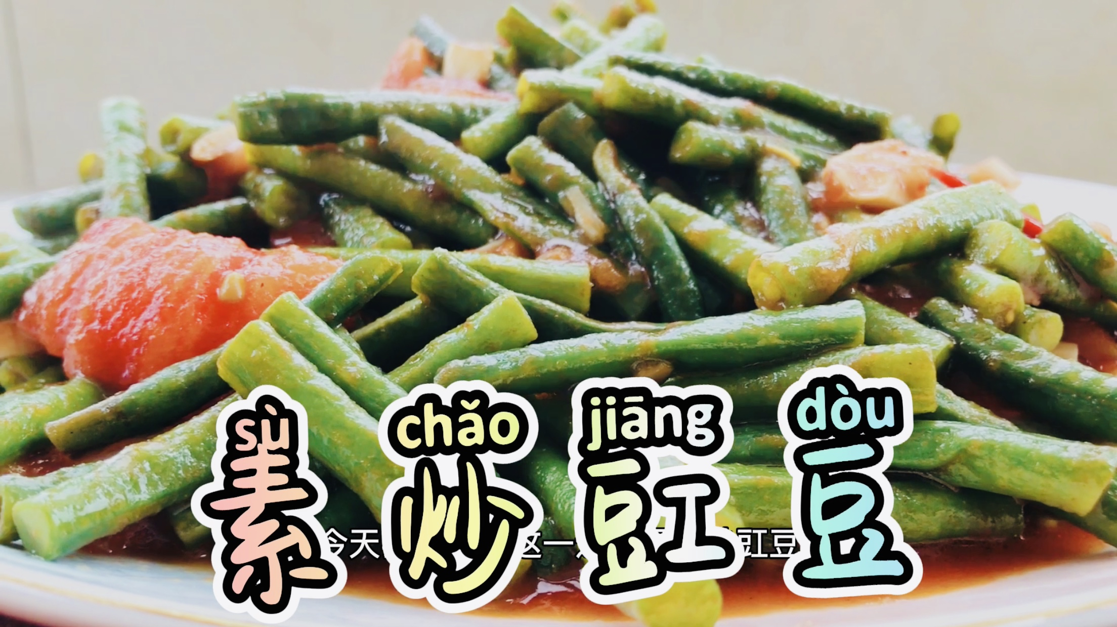 今天来做素炒豇豆,一把豇豆一个番茄做法简单超好吃的