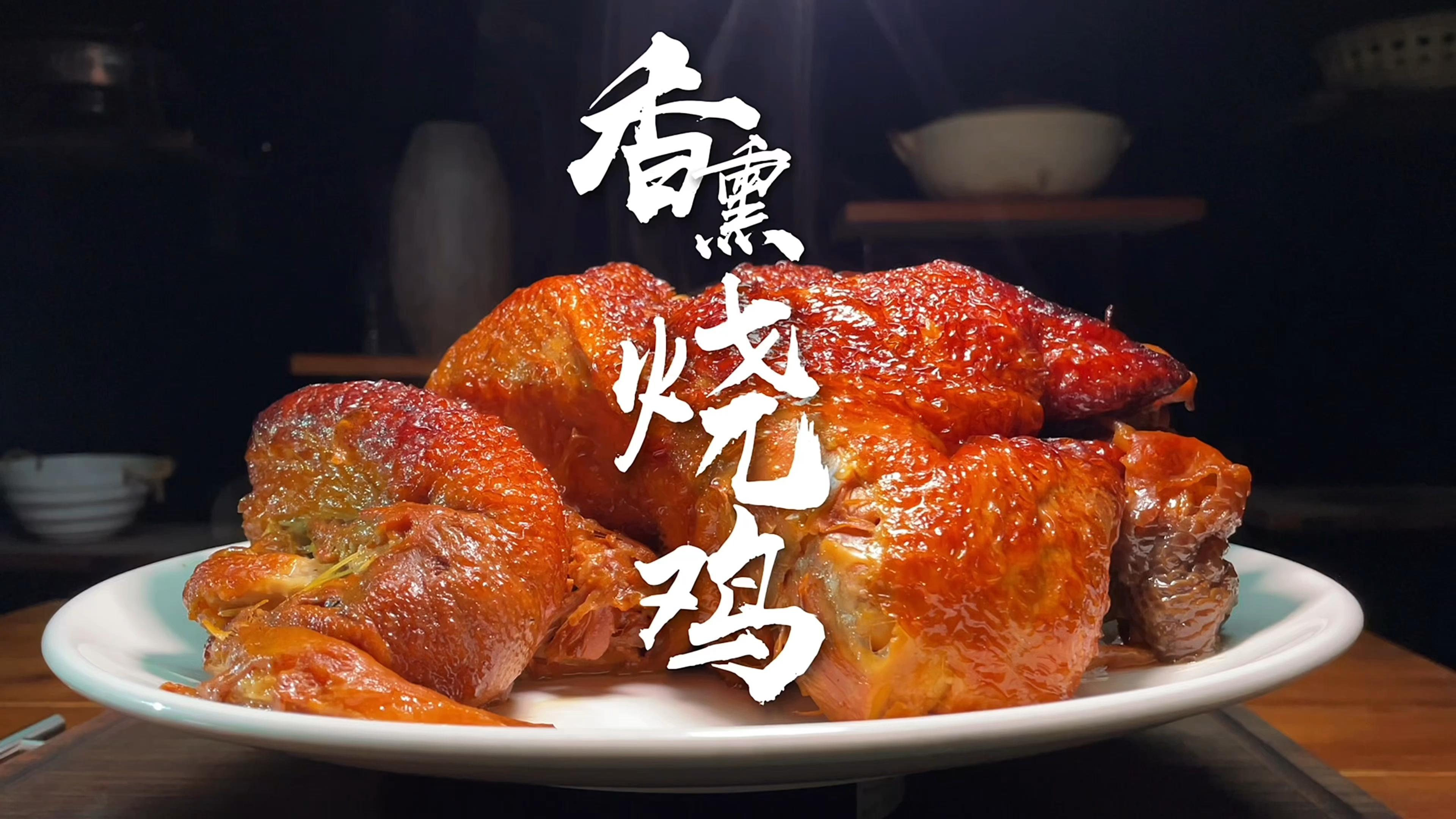烧鸡的高级做法，独特香味十里飘香。快失传的工艺独家分享