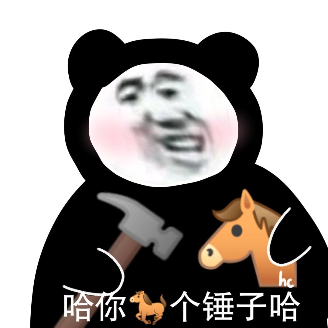 熊猫头表情包是我永远的神