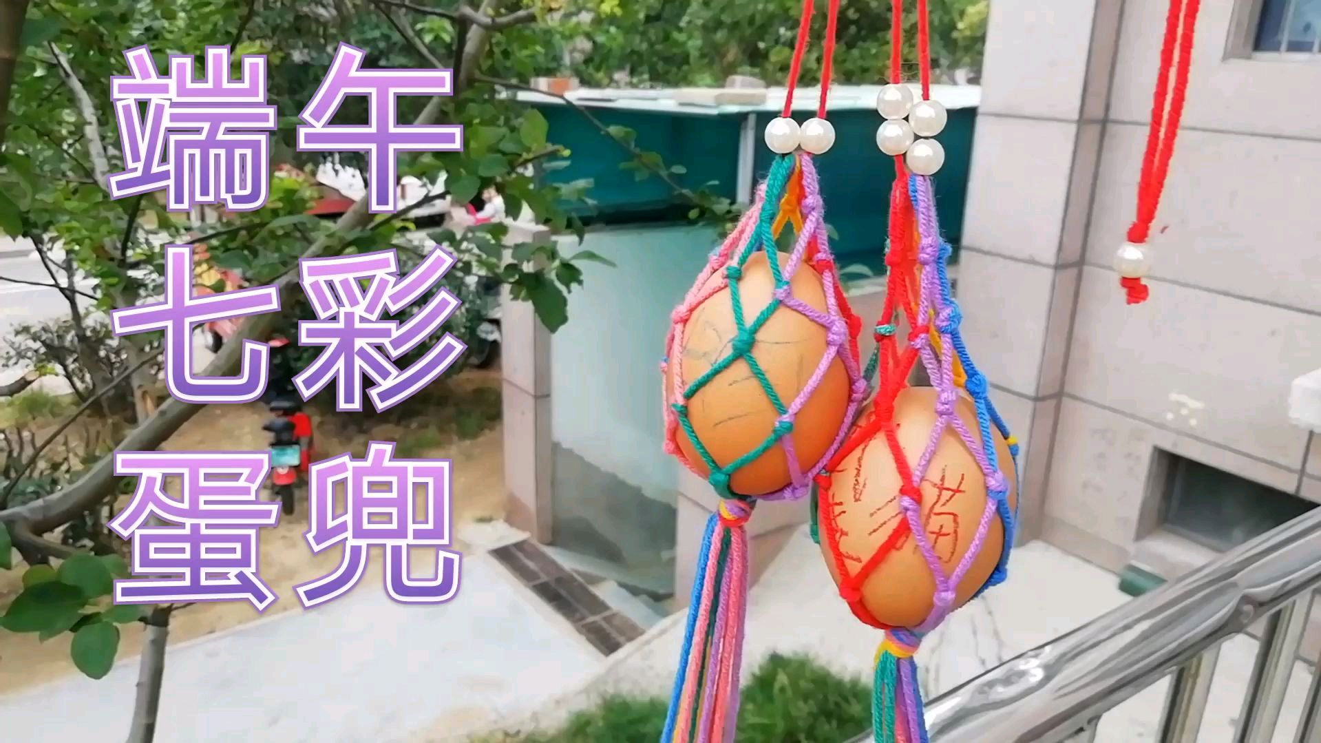 端午节快到了,快来做一个小时候的七彩蛋兜吧