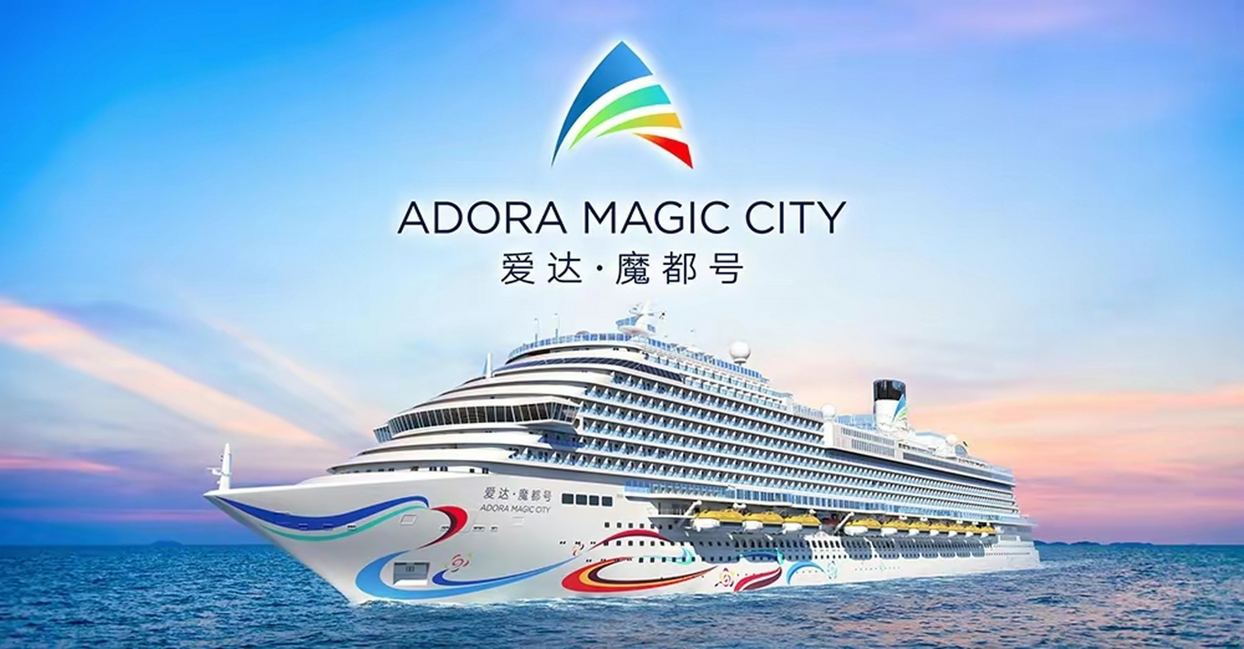 5月19日,首艘国产大型邮轮"爱达·魔都"号(adora magic city)船名向