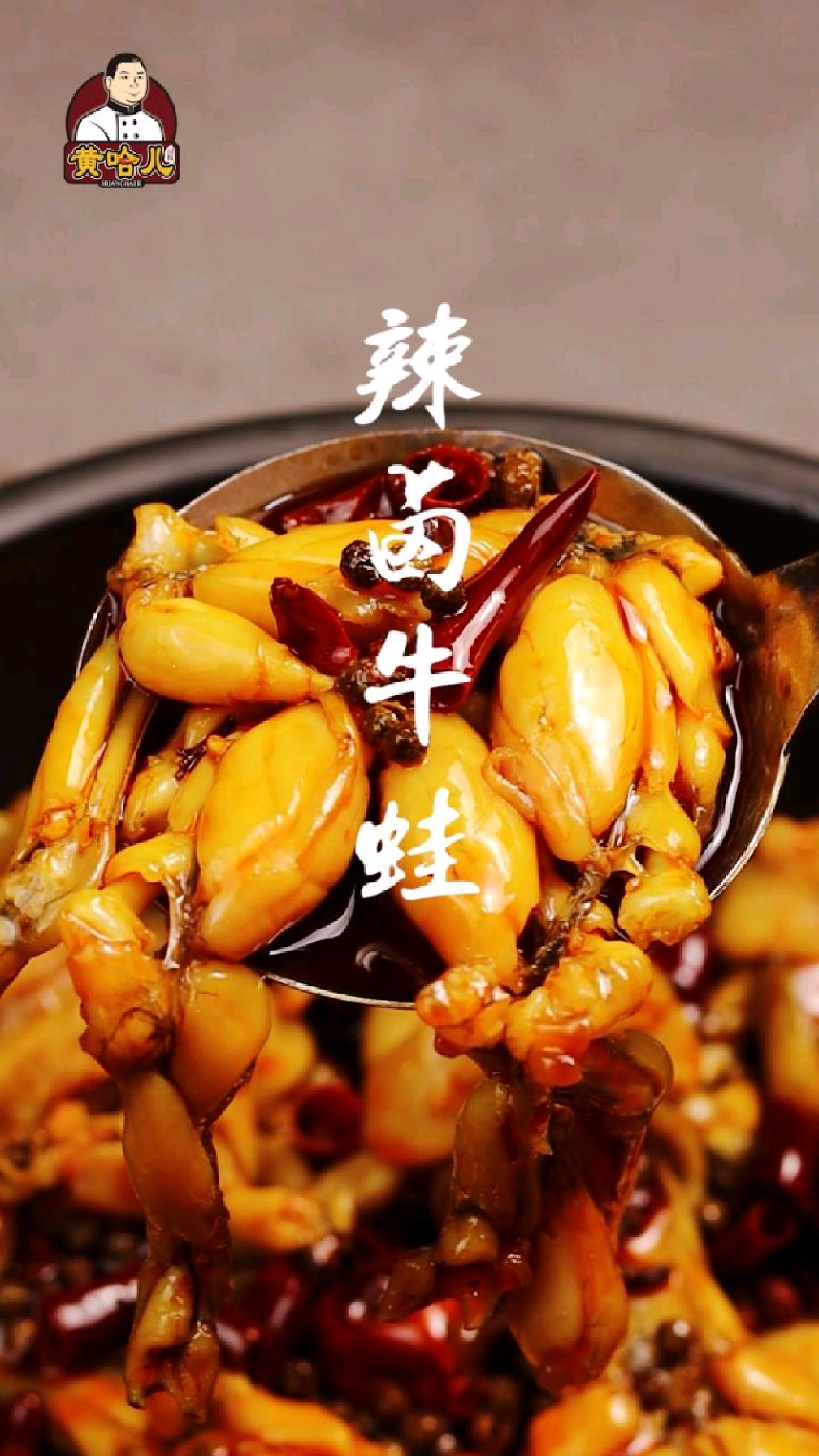 辣卤牛蛙一道菜撑起一家店做秘制卤料黄哈儿是认真的