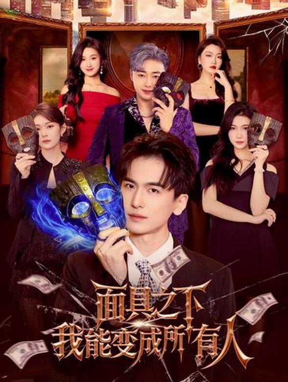 面具之下我能变成所有人