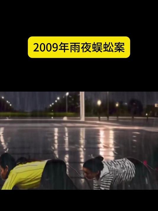 2009年济宁雨夜蜈蚣案