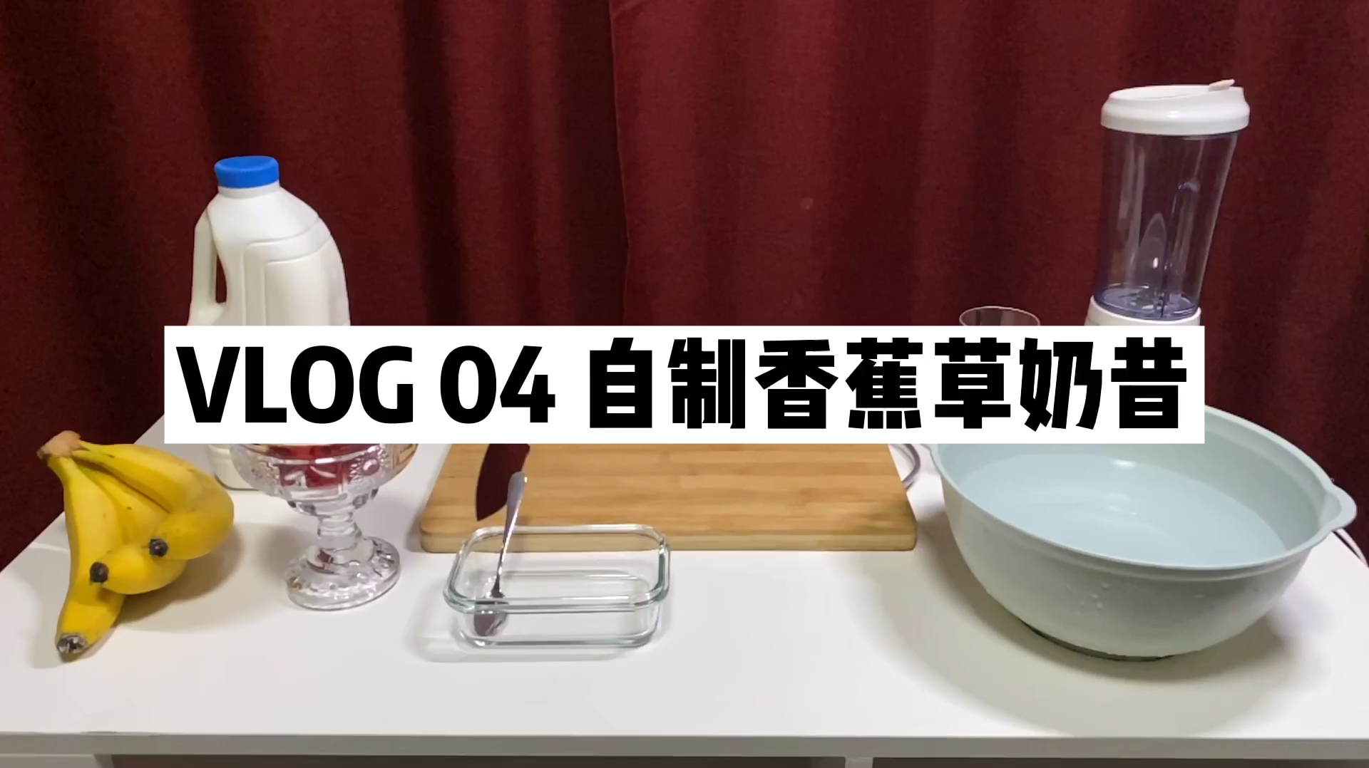 一台料理机,简单制作香蕉草莓奶昔!