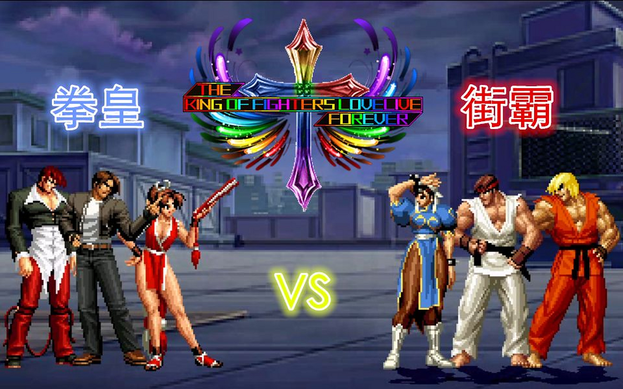 拳皇vs街霸  拳皇:1994年日本snk公司开发,截止目前发布了15款游戏