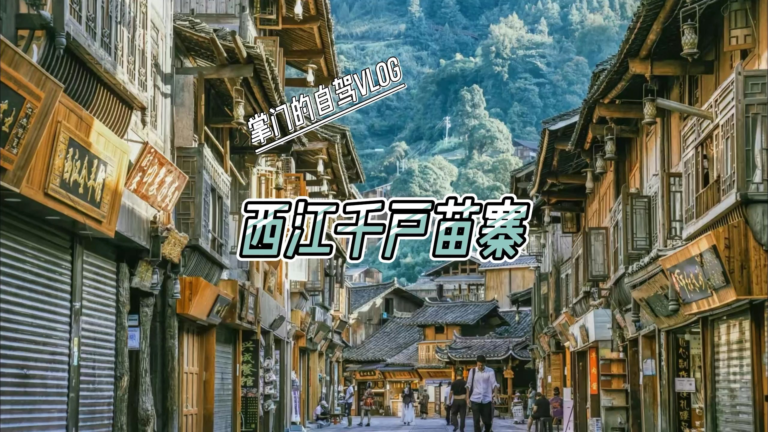 一万块买的7手面包车挑战自驾西藏第三站-千户苗寨