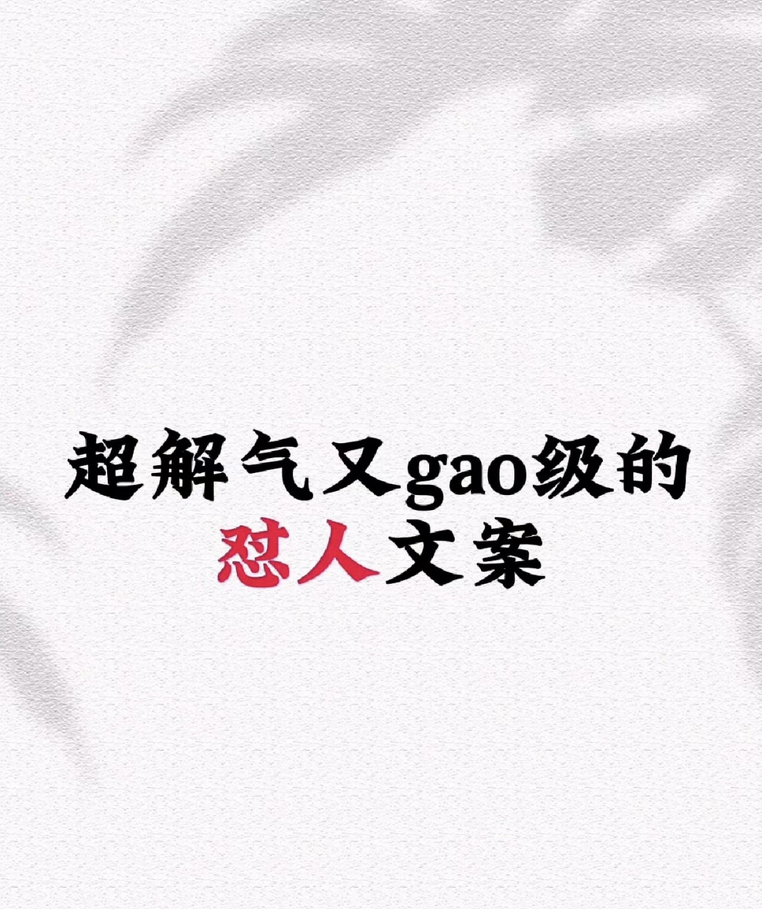 超解气又高级的怼人文案