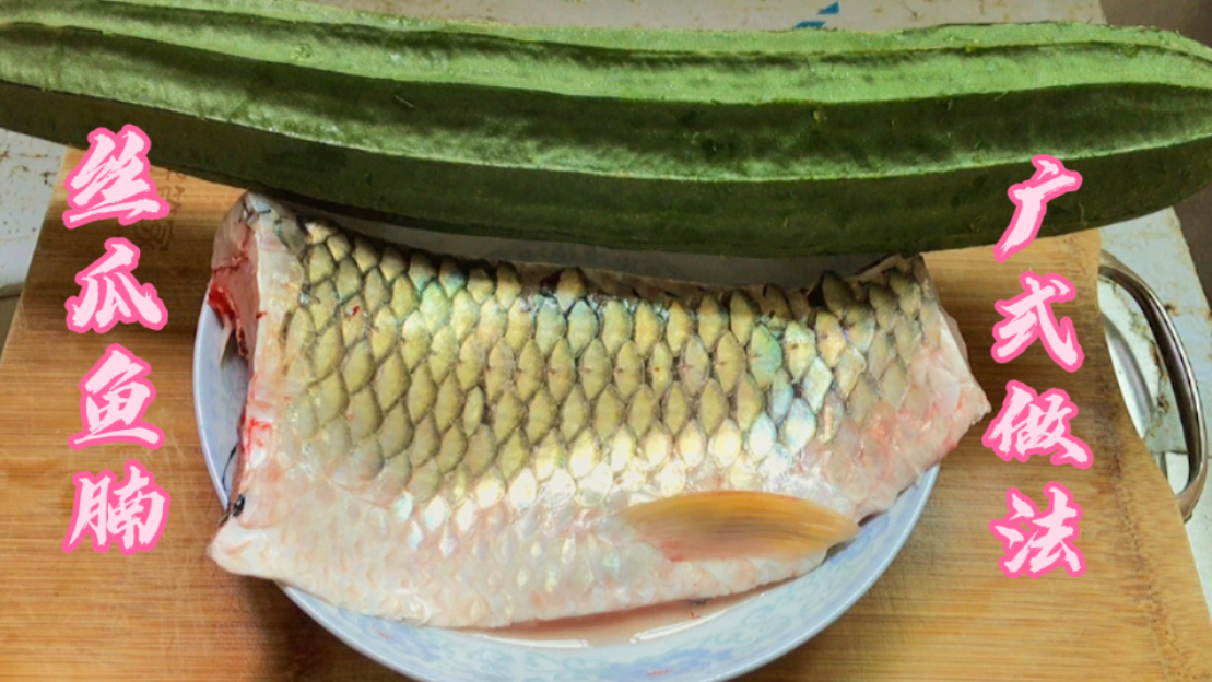 丝瓜皖鱼腩,夏天广东人爱吃的一道菜,清淡营养又美味,无腥味