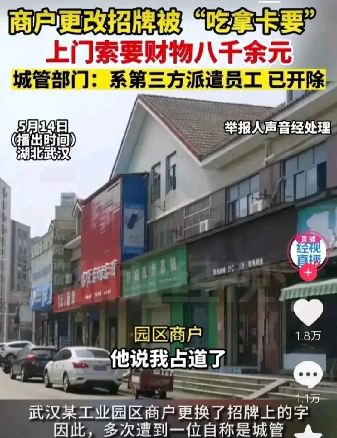 武汉一名城管因商户更改招牌竟然上门索要好处费