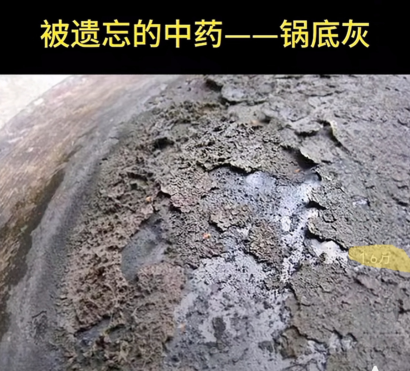 可能很多朋友都不知道锅底灰究竟有什么作用呢?