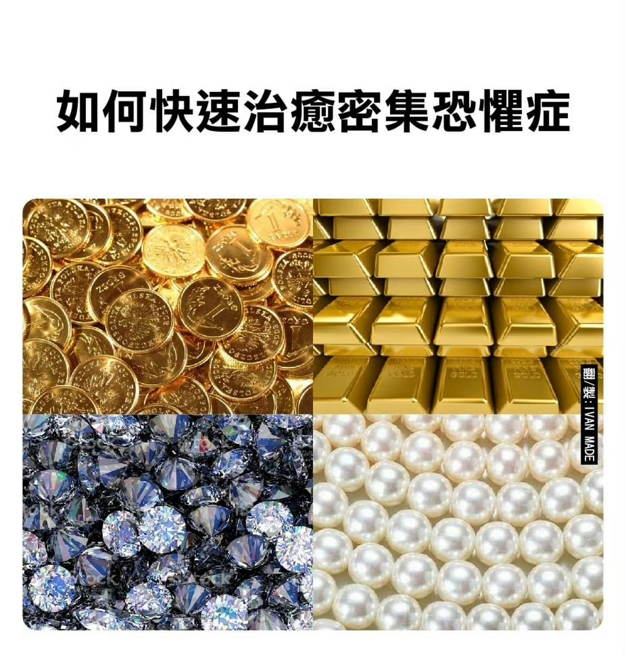 如何快速治愈密集恐惧症?