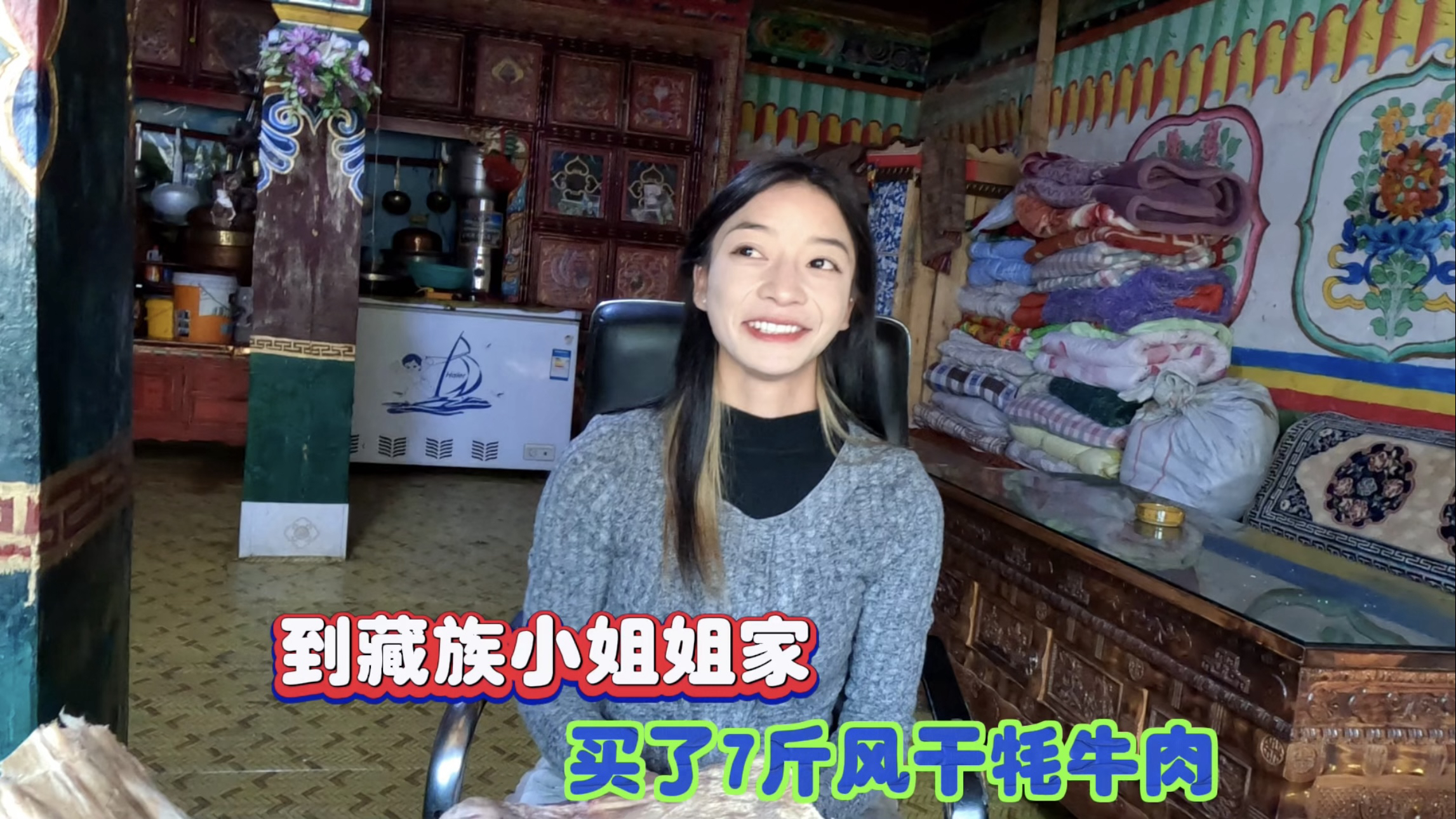 自驾旅行到西藏,海浢到藏族小姐姐央措家买了7斤风干牦牛肉