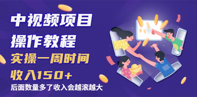 中视频项目操作教程:实操一周时间收入150+后面数量起来了收入会越滚越大 中视频项目操作教程:实操一周时间收入150+后面数量起来了收入会越滚越大