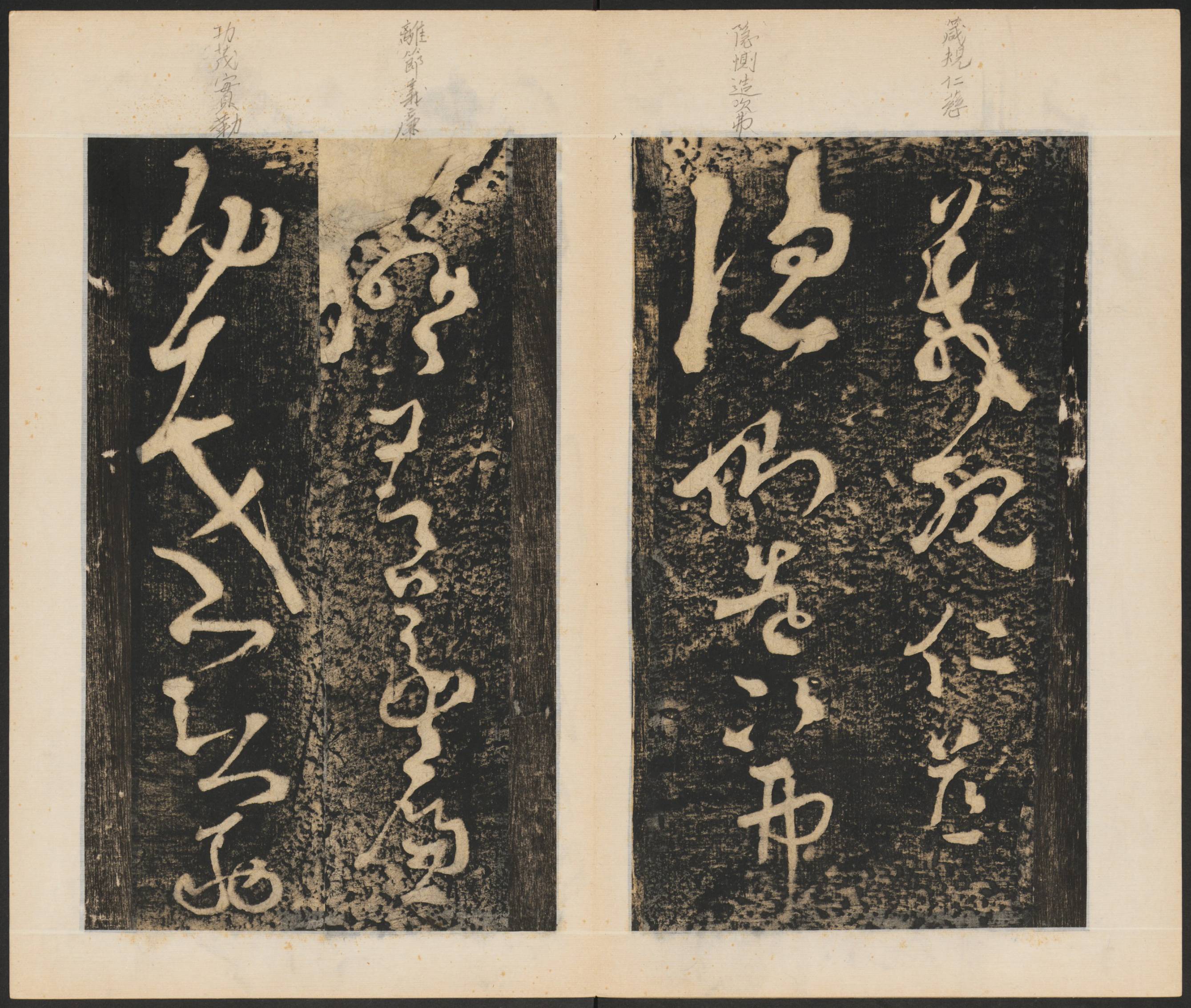 张旭断千字文