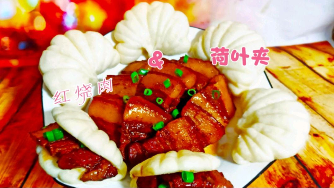 红烧肉不仅仅可以配米饭,与荷叶夹组合也非常好吃哦