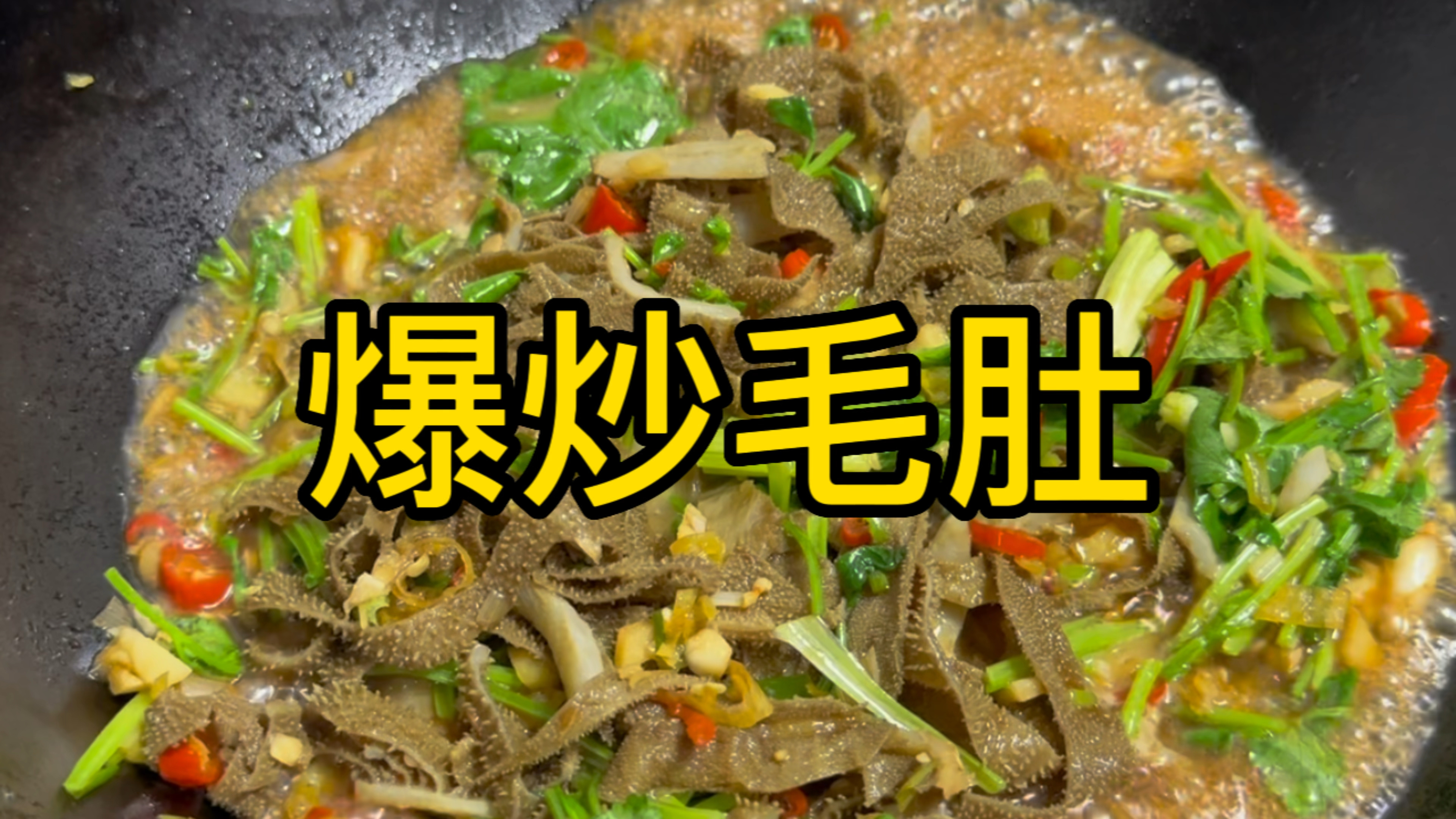 毛肚千万别烫着吃,像我这样炒着吃,香辣爽脆又开胃,下酒又下饭