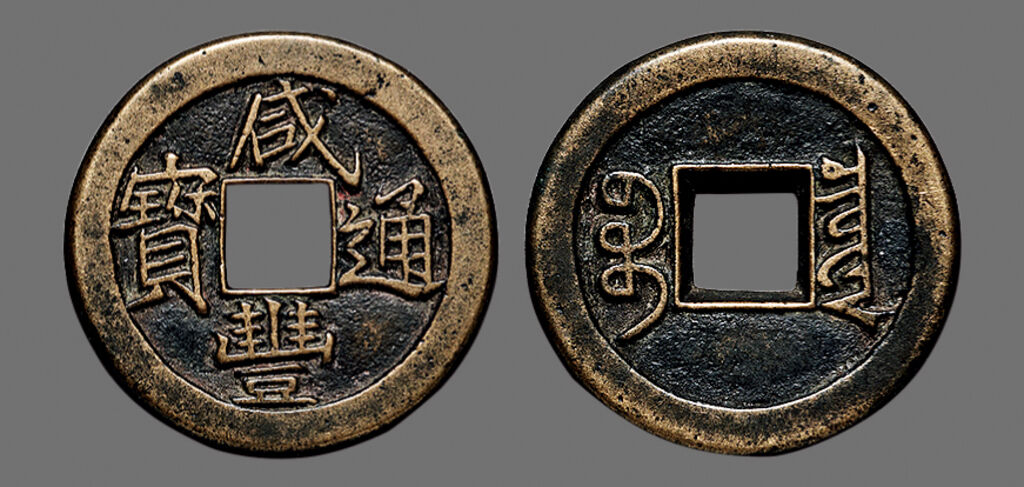 「钱币日记」清· 文宗"咸丰通宝宝泉"小平戴书铁母