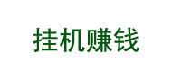 全自动免费电脑手机挂机赚钱软件大全 全自动免费电脑手机挂机赚钱软件大全