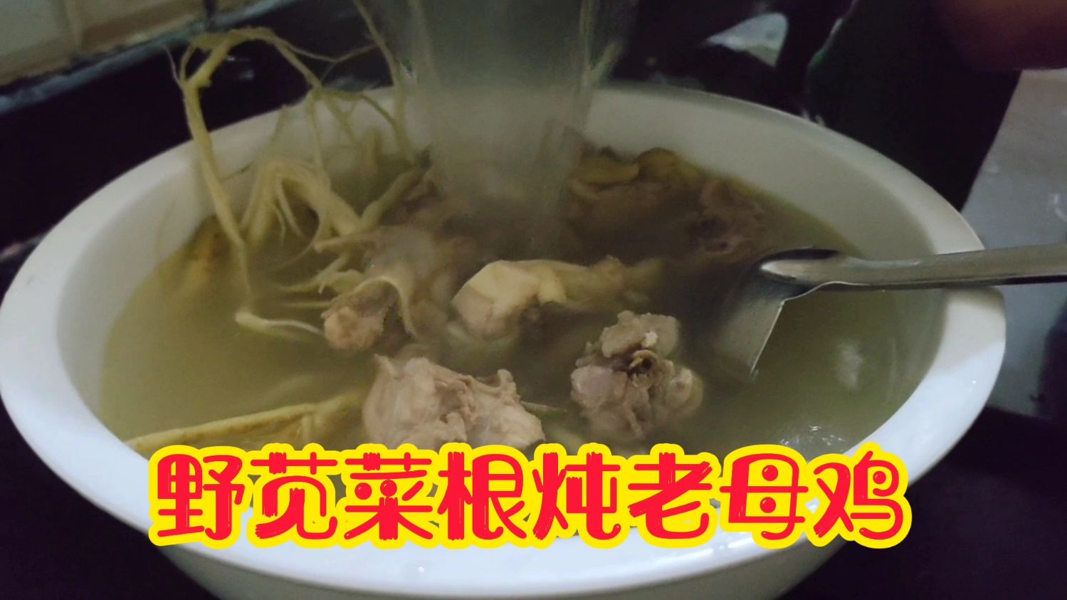 拔一把野苋菜的根回来,放半边老母鸡炖,光喝汤就很美了