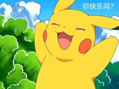 你快乐吗?