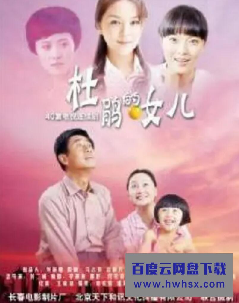 超清1080P《杜鹃的女儿》电视剧 全40集 国语中字4k|1080p高清百度网盘