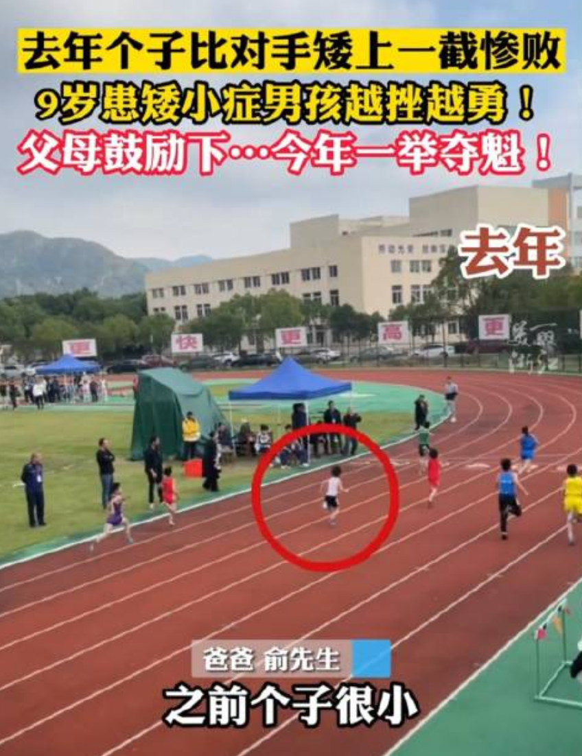 9岁矮小症男孩百米跑了第一 努力奔跑的样子真的动人