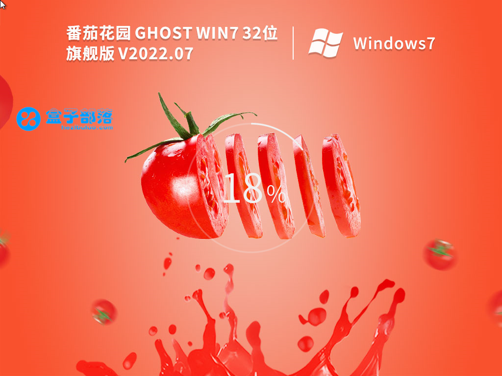 番茄花园 Ghost Win 7  SP1 32位 旗舰稳定版 V2022.07 官方特别优化版
