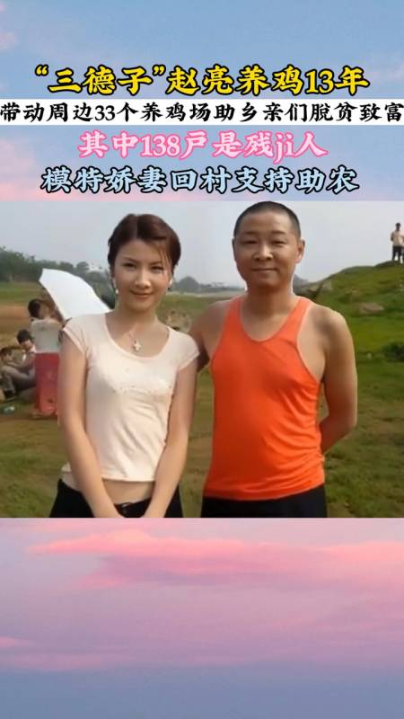 演员三德子赵亮坚持养鸡13年原因竟是08年支援汶川时碰见受灾人民崩溃